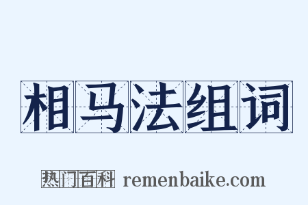 相马法组词是什么意思的图片